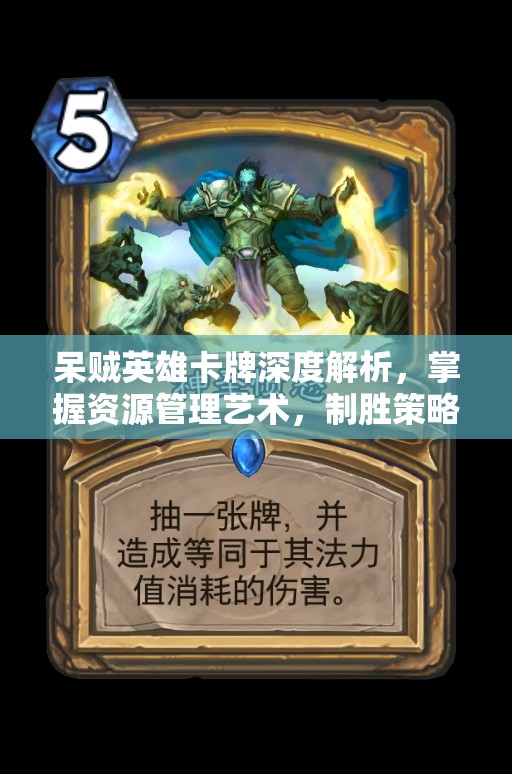 呆贼英雄卡牌深度解析，掌握资源管理艺术，制胜策略全揭秘