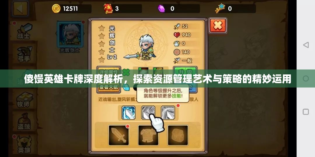 傻馒英雄卡牌深度解析，探索资源管理艺术与策略的精妙运用