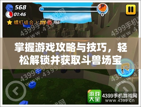 掌握游戏攻略与技巧，轻松解锁并获取斗兽场宝箱的秘诀