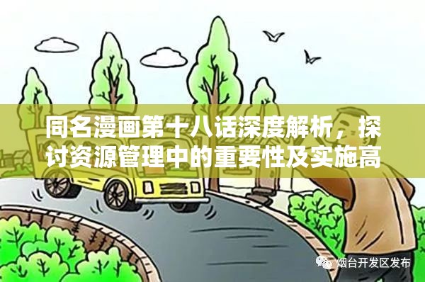 同名漫画第十八话深度解析，探讨资源管理中的重要性及实施高效利用策略