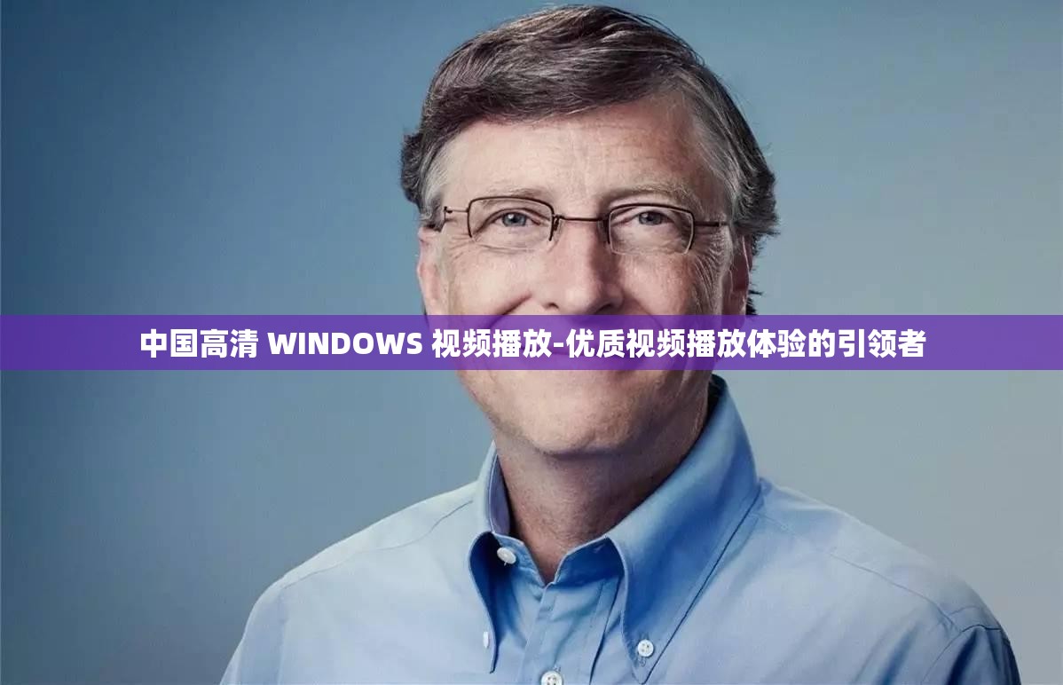 中国高清 WINDOWS 视频播放-优质视频播放体验的引领者