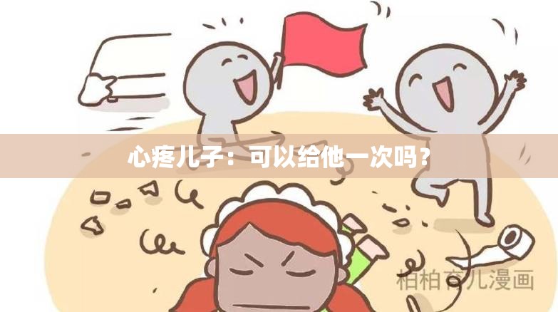 心疼儿子：可以给他一次吗？