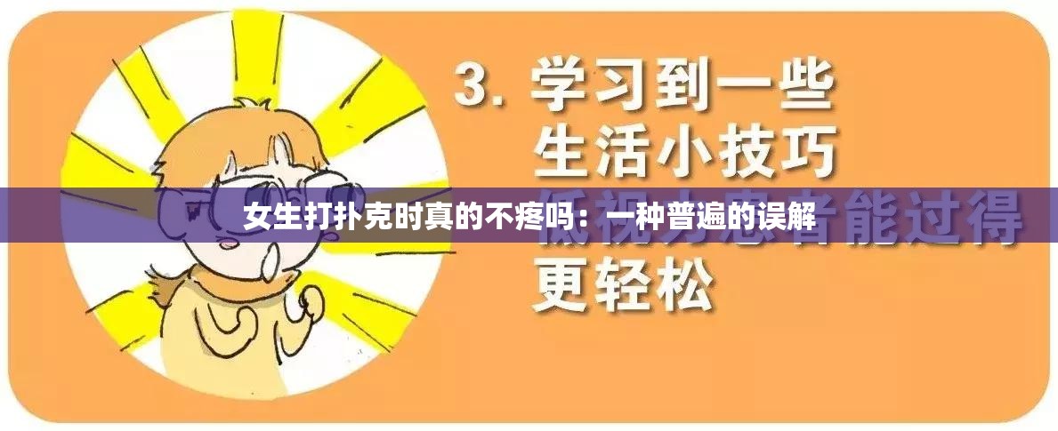 女生打扑克时真的不疼吗：一种普遍的误解