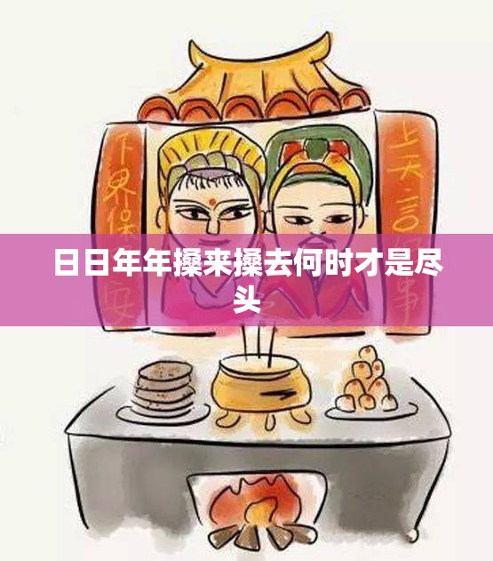 日日年年搡来搡去何时才是尽头