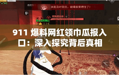 911 爆料网红领巾瓜报入口：深入探究背后真相