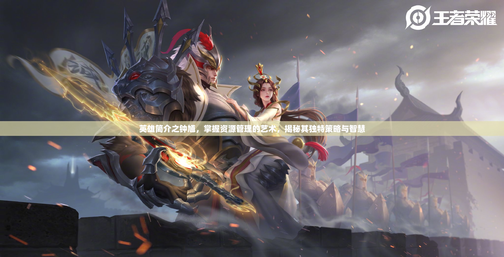 英雄简介之钟馗，掌握资源管理的艺术，揭秘其独特策略与智慧