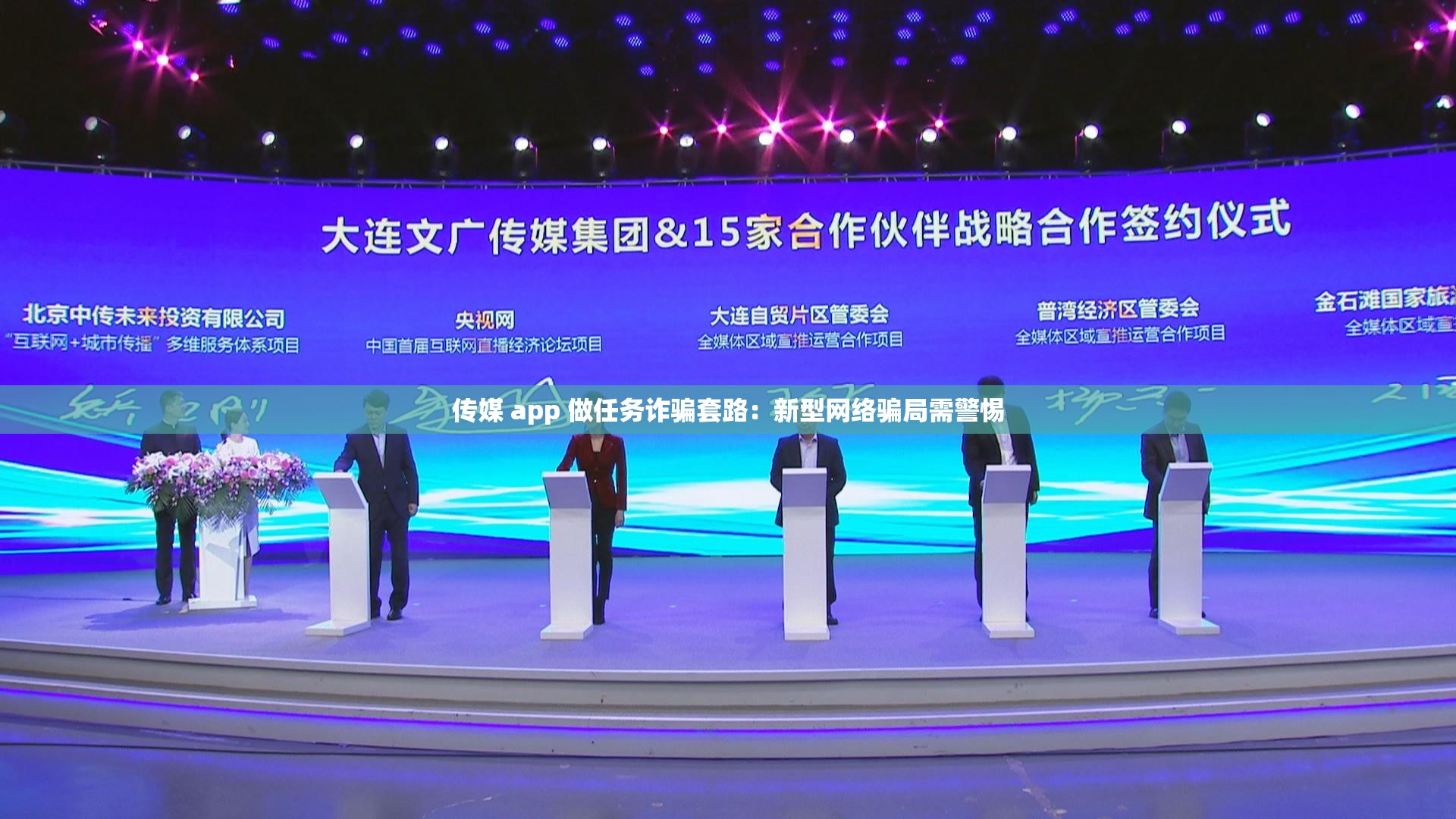 传媒 app 做任务诈骗套路：新型网络骗局需警惕