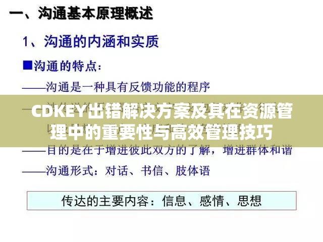 CDKEY出错解决方案及其在资源管理中的重要性与高效管理技巧