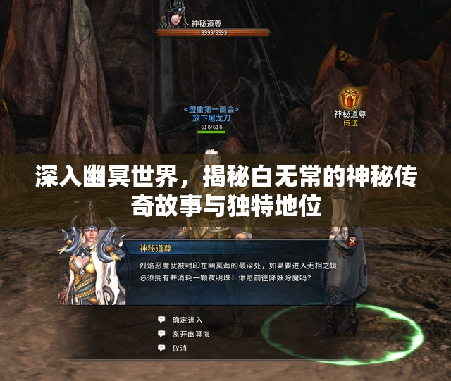 深入幽冥世界，揭秘白无常的神秘传奇故事与独特地位