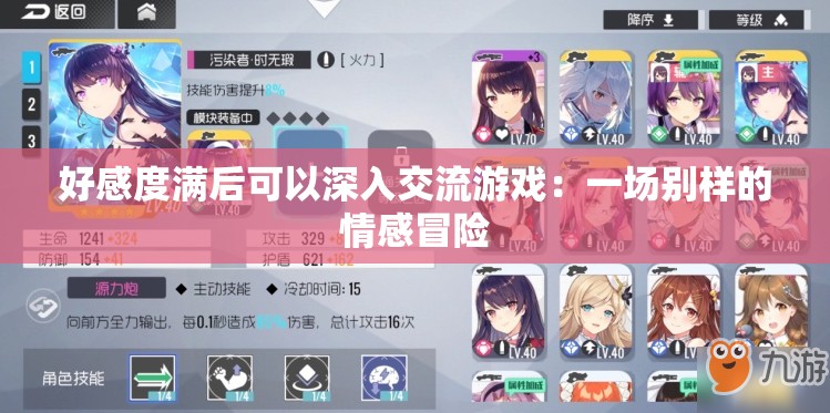 好感度满后可以深入交流游戏：一场别样的情感冒险