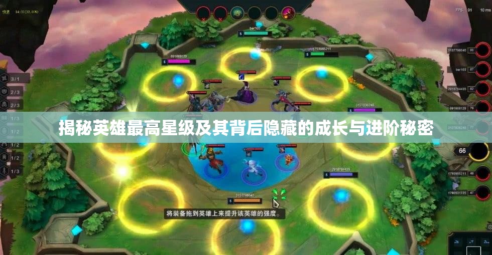 揭秘英雄最高星级及其背后隐藏的成长与进阶秘密