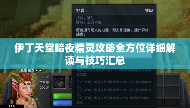 伊丁天堂暗夜精灵攻略全方位详细解读与技巧汇总