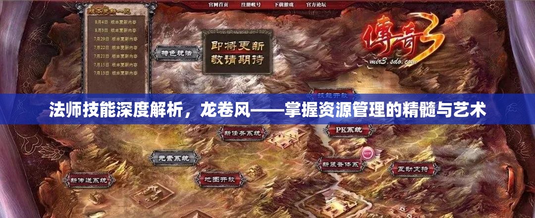 法师技能深度解析，龙卷风——掌握资源管理的精髓与艺术
