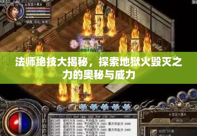 法师绝技大揭秘，探索地狱火毁灭之力的奥秘与威力