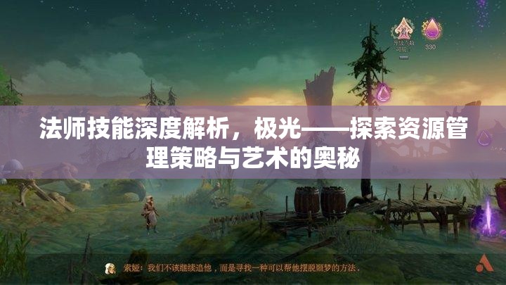 法师技能深度解析，极光——探索资源管理策略与艺术的奥秘