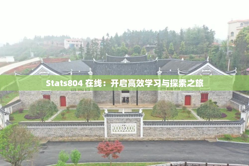 Stats804 在线：开启高效学习与探索之旅