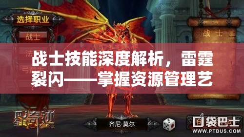 战士技能深度解析，雷霆裂闪——掌握资源管理艺术的关键