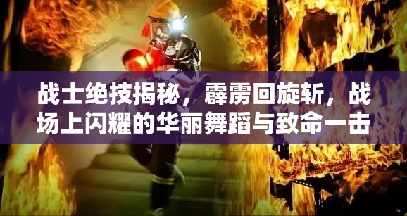 战士绝技揭秘，霹雳回旋斩，战场上闪耀的华丽舞蹈与致命一击