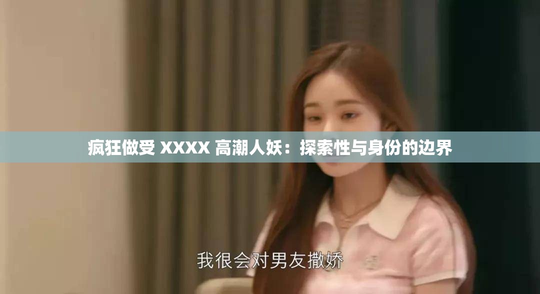 疯狂做受 XXXX 高潮人妖：探索性与身份的边界