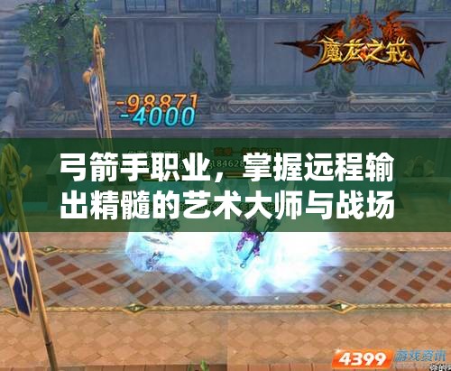 弓箭手职业，掌握远程输出精髓的艺术大师与战场策略家