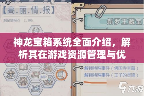 神龙宝箱系统全面介绍，解析其在游戏资源管理与优化中的核心重要性