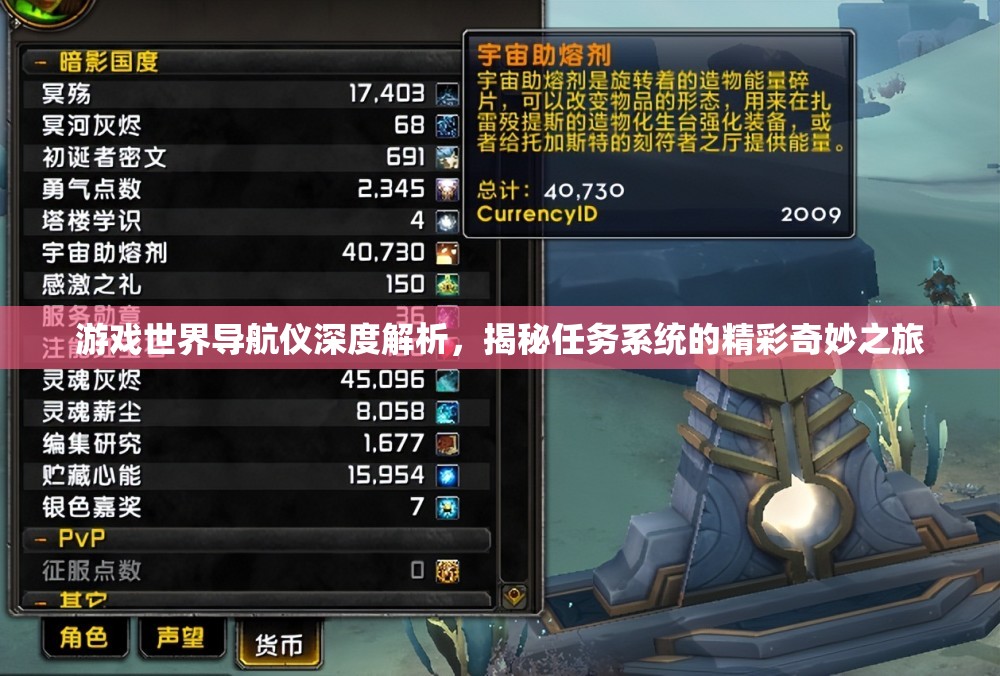 游戏世界导航仪深度解析，揭秘任务系统的精彩奇妙之旅