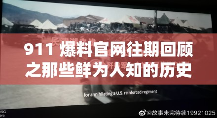 911 爆料官网往期回顾之那些鲜为人知的历史细节与深度解析