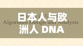 日本人与欧洲人 DNA 相似度究竟有多高？