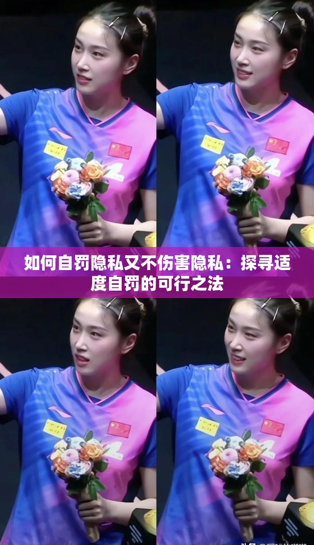 如何自罚隐私又不伤害隐私：探寻适度自罚的可行之法