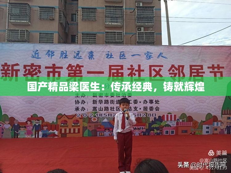 国产精品梁医生：传承经典，铸就辉煌