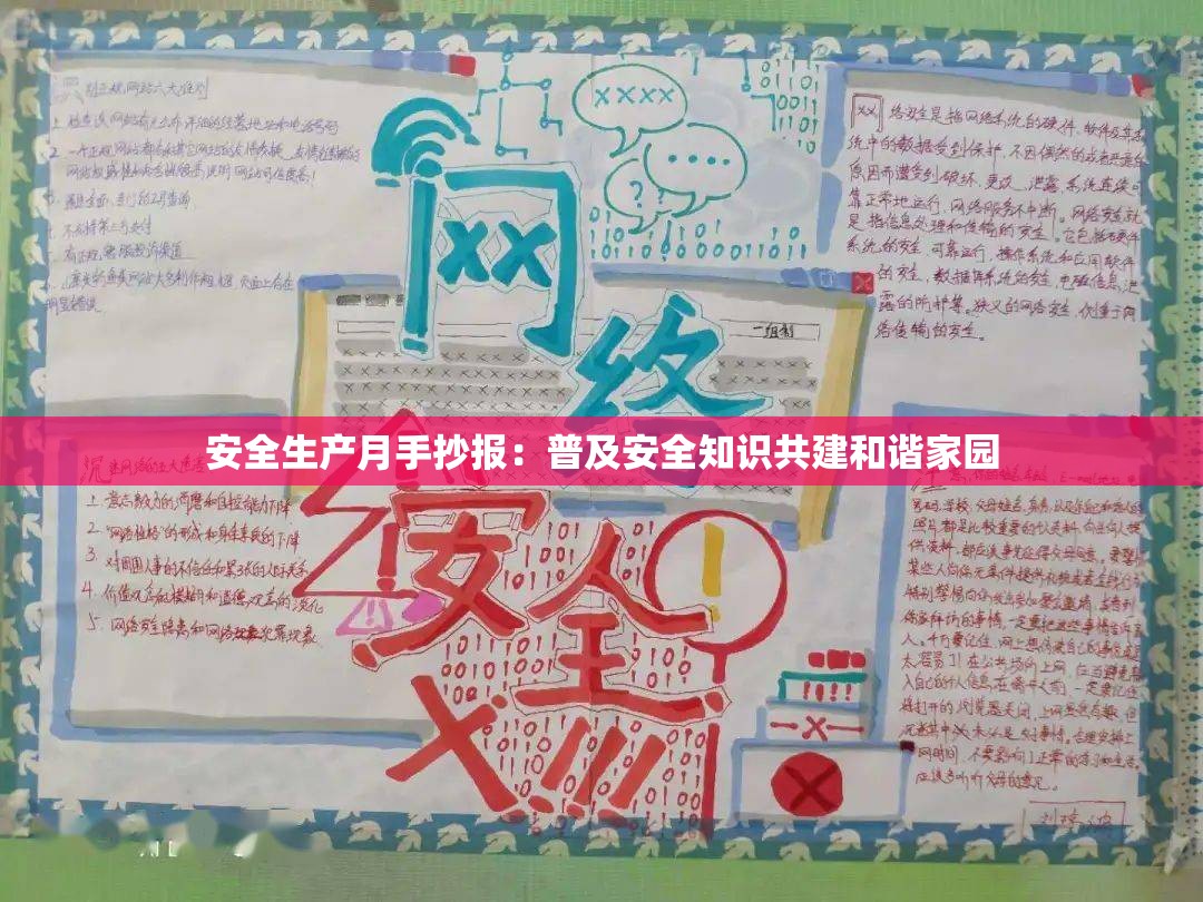 安全生产月手抄报：普及安全知识共建和谐家园