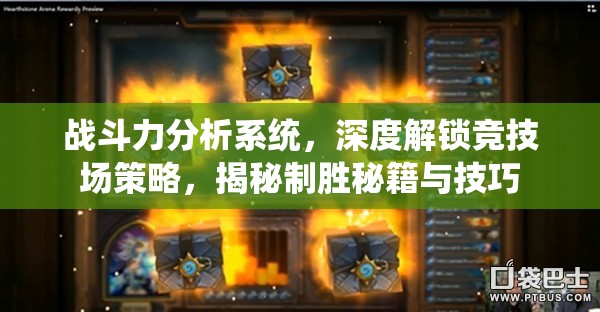 战斗力分析系统，深度解锁竞技场策略，揭秘制胜秘籍与技巧