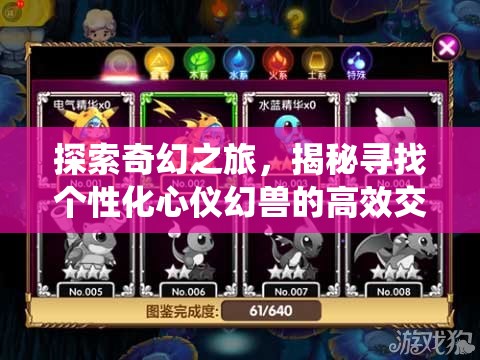 探索奇幻之旅，揭秘寻找个性化心仪幻兽的高效交易系统策略