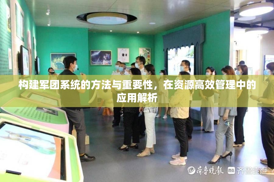 构建军团系统的方法与重要性，在资源高效管理中的应用解析