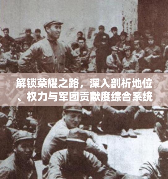 解锁荣耀之路，深入剖析地位、权力与军团贡献度综合系统