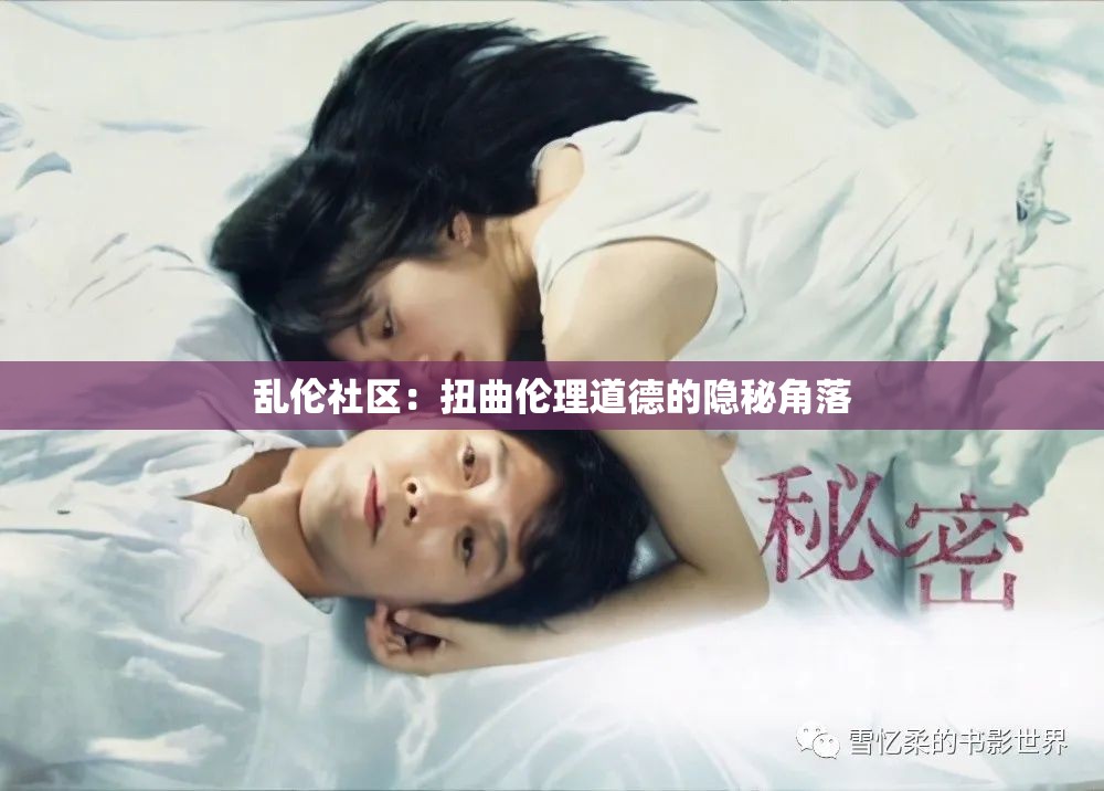 乱伦社区：扭曲伦理道德的隐秘角落