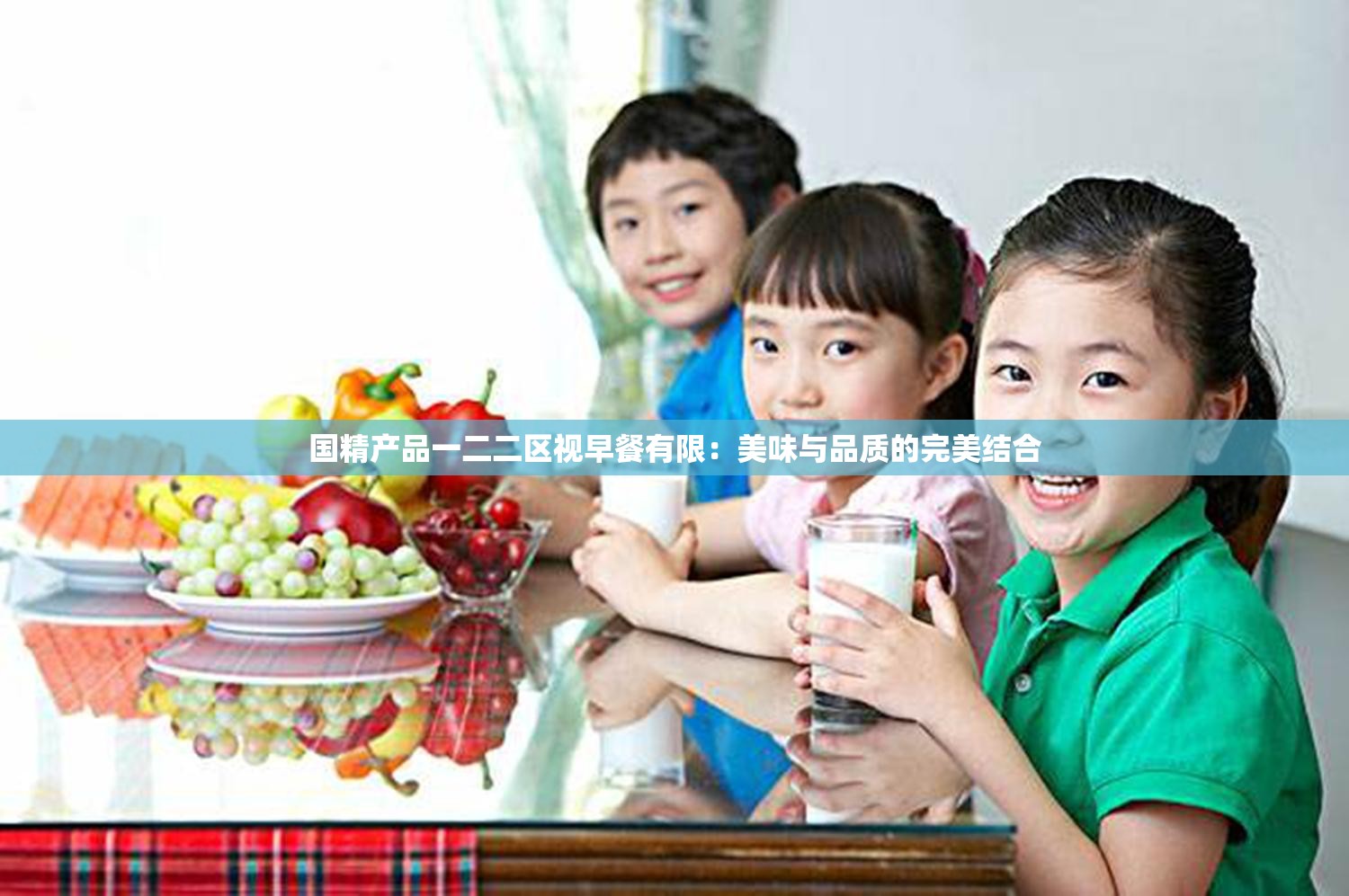 国精产品一二二区视早餐有限：美味与品质的完美结合