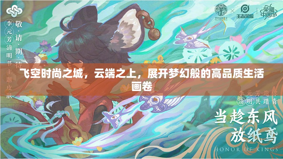 飞空时尚之城，云端之上，展开梦幻般的高品质生活画卷
