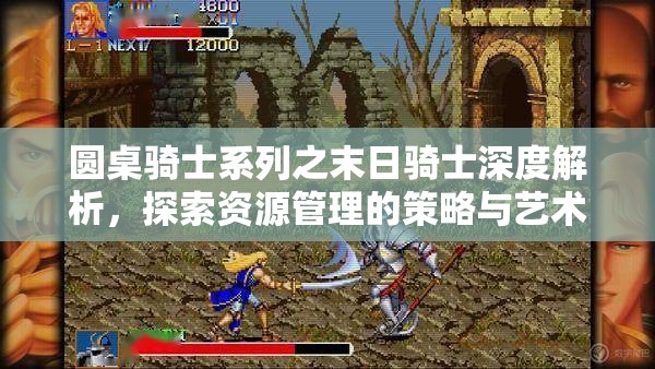 圆桌骑士系列之末日骑士深度解析，探索资源管理的策略与艺术