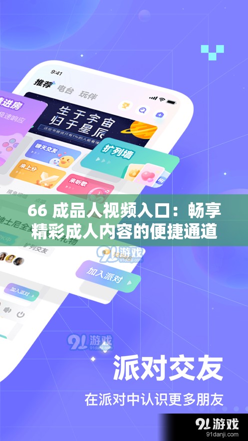 66 成品人视频入口：畅享精彩成人内容的便捷通道
