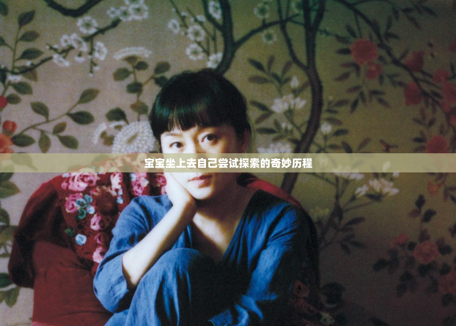 宝宝坐上去自己尝试探索的奇妙历程