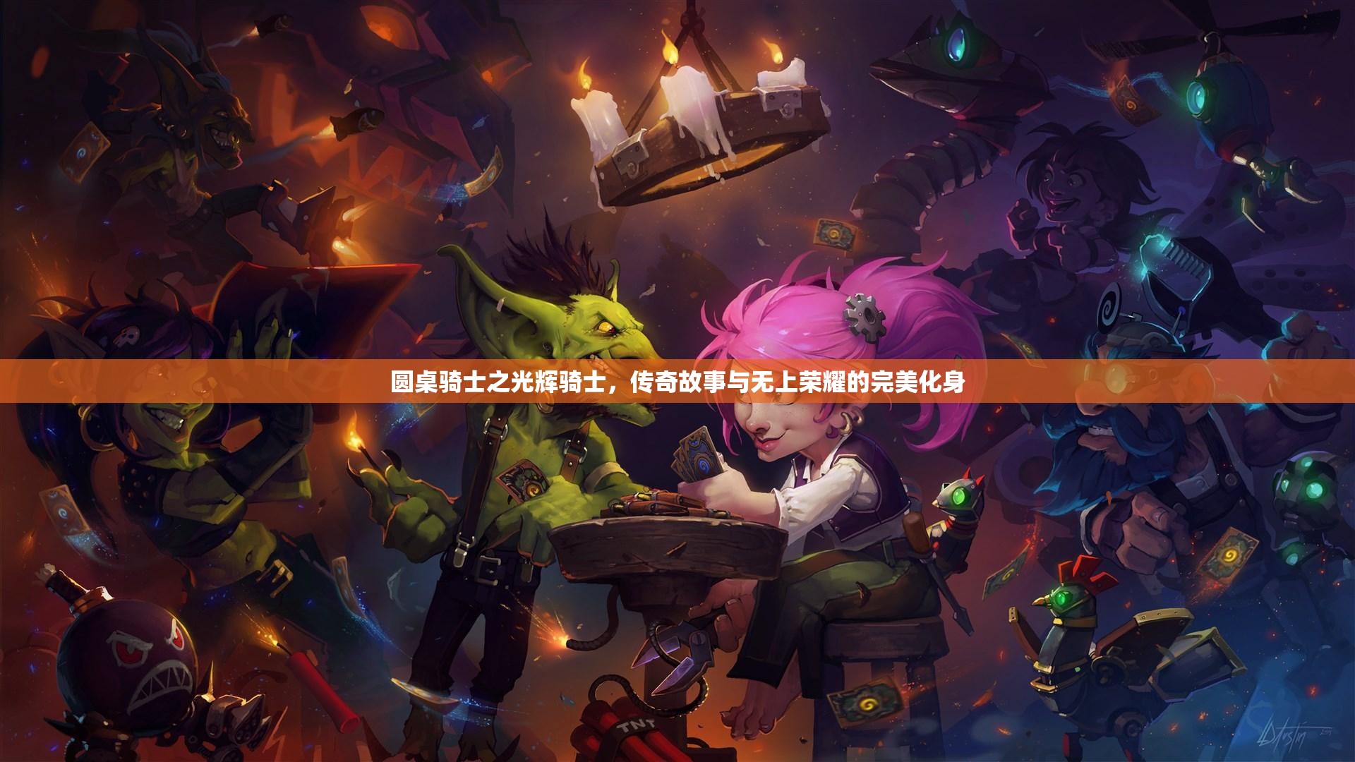 圆桌骑士之光辉骑士，传奇故事与无上荣耀的完美化身