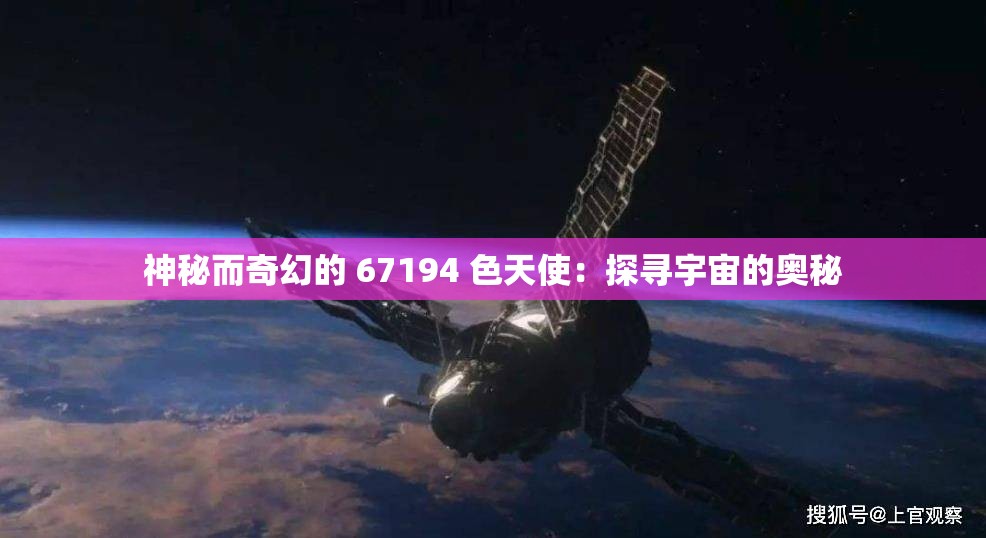 神秘而奇幻的 67194 色天使：探寻宇宙的奥秘