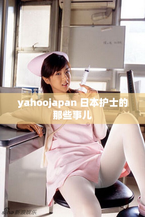 yahoojapan 日本护士的那些事儿