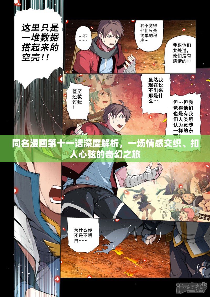 同名漫画第十一话深度解析，一场情感交织、扣人心弦的奇幻之旅