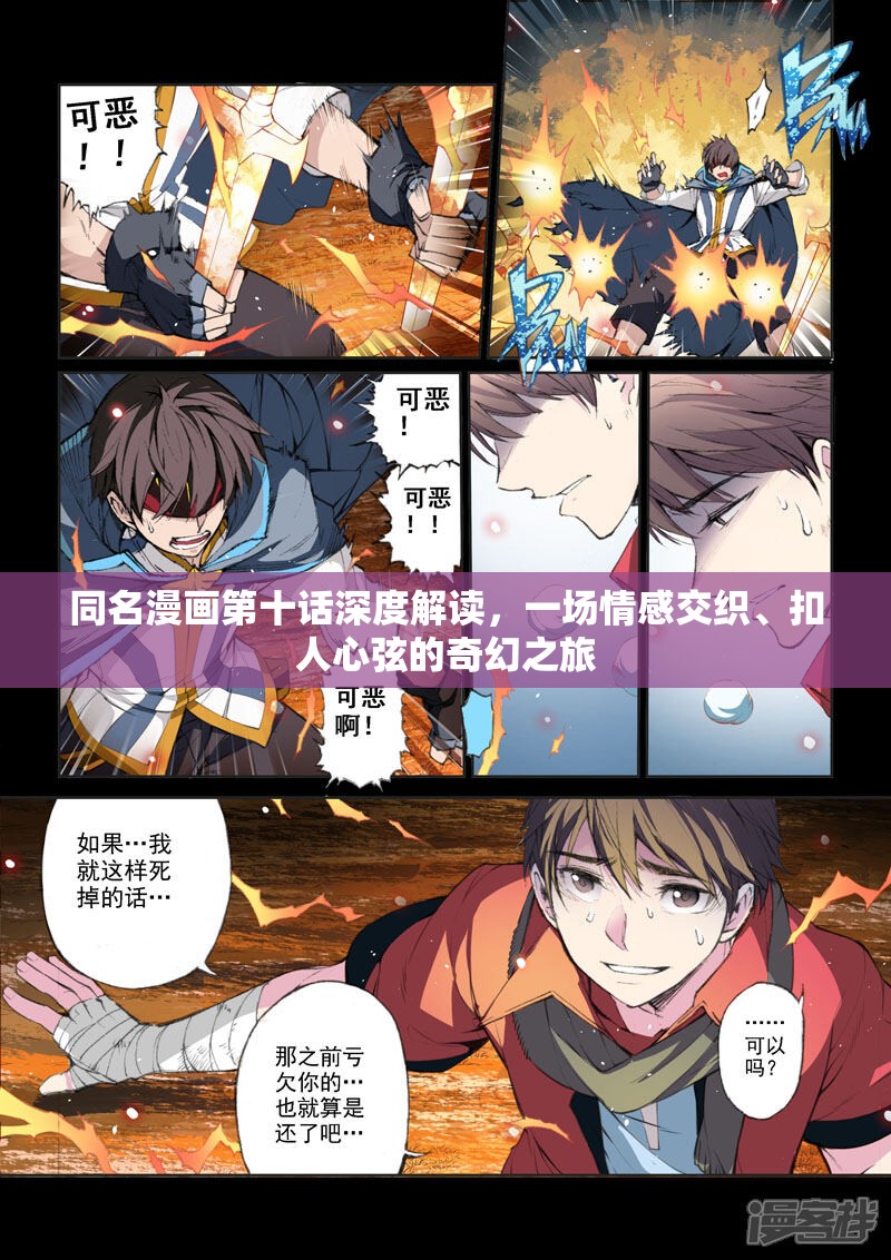 同名漫画第十话深度解读，一场情感交织、扣人心弦的奇幻之旅