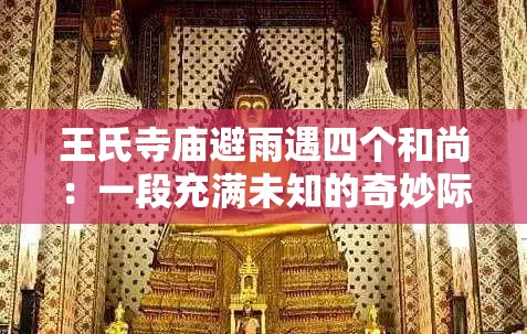 王氏寺庙避雨遇四个和尚：一段充满未知的奇妙际遇
