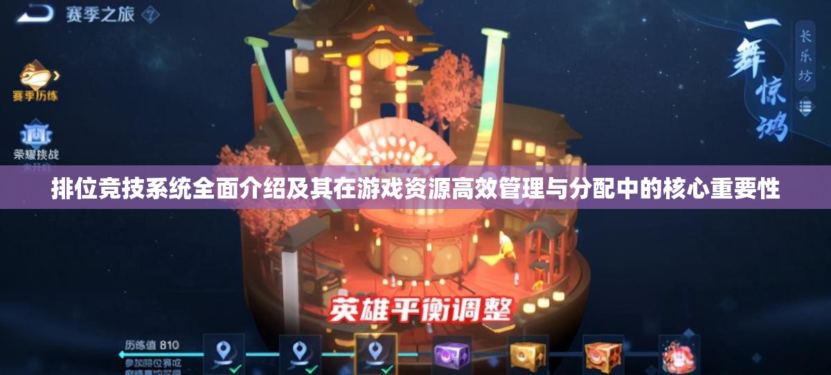 排位竞技系统全面介绍及其在游戏资源高效管理与分配中的核心重要性