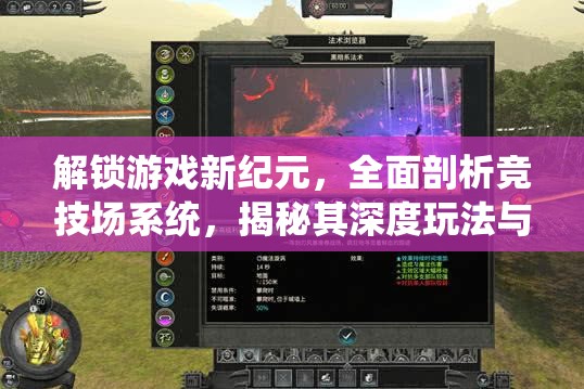 解锁游戏新纪元，全面剖析竞技场系统，揭秘其深度玩法与机制