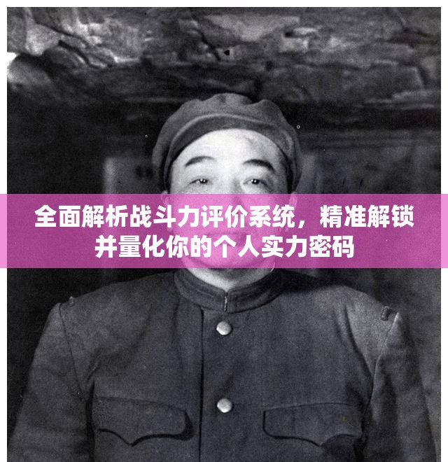 全面解析战斗力评价系统，精准解锁并量化你的个人实力密码